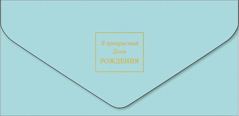 Конверт для денег "В прекрасный ДР", Голубой/Золото