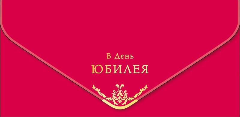 Конверт для денег "В День Юбилея!" Красный/Золото