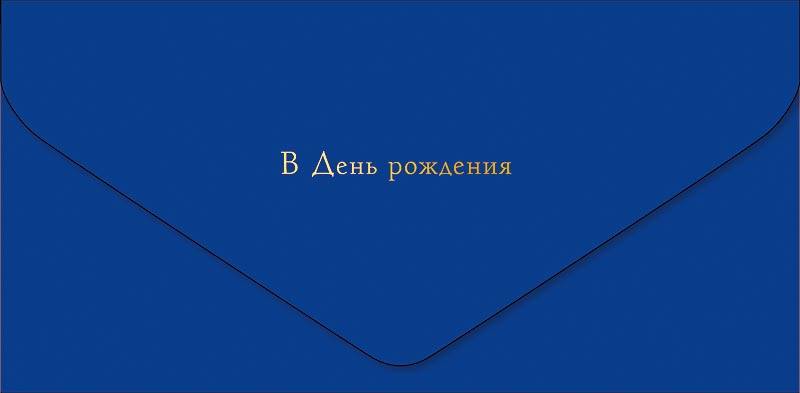 Конверт для денег "В ДР" Синий/Золото
