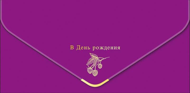 Конверт для денег "В ДР Ягоды", Фиолетовый/Золото