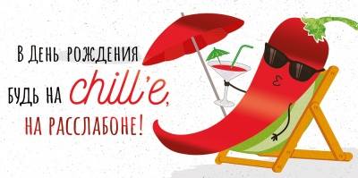 Конверт для денег "Будь на chille"