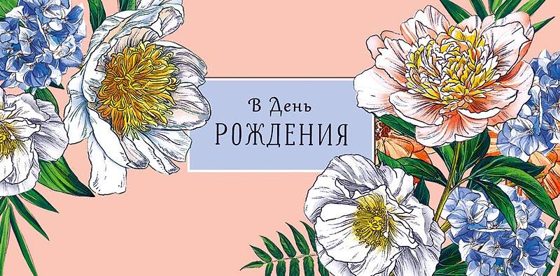 Конверт для денег "В ДР Пионы", Розовый