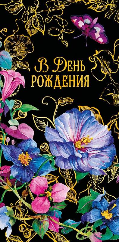 Конверт для денег "В ДР Вьюны", Черный