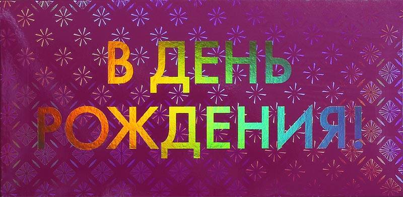 Конверт для денег "В ДР", Бордовый
