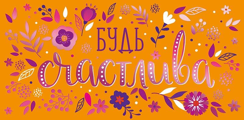 Конверт для денег "Будь счастлива!"
