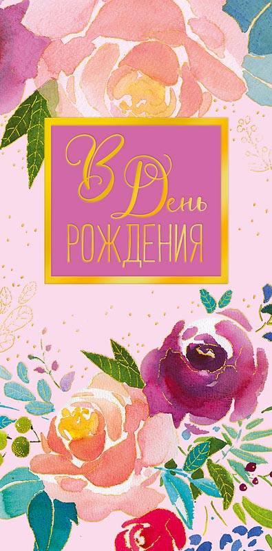 Конверт для денег "В ДР Розы акварельные"