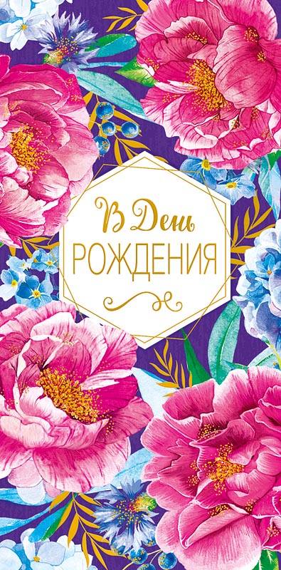 Конверт для денег "В ДР Пионы", Фиолетовый