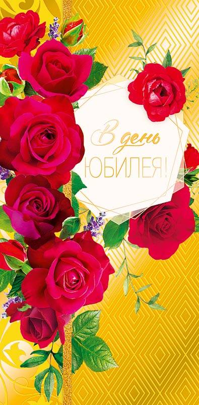 Конверт для денег "В день Юбилея!" Розы