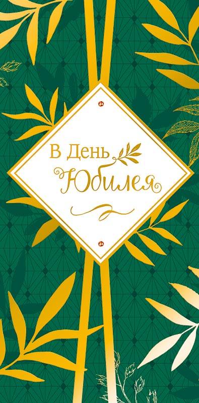 Конверт для денег "В день Юбилея!" Зеленый