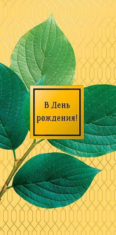 Конверт для денег "В ДР Листья" Желтый