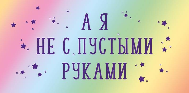 Конверт для денег "А я не с пустыми руками"