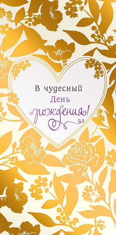 Конверт для денег "В чудесный ДР" Цветы, фольга