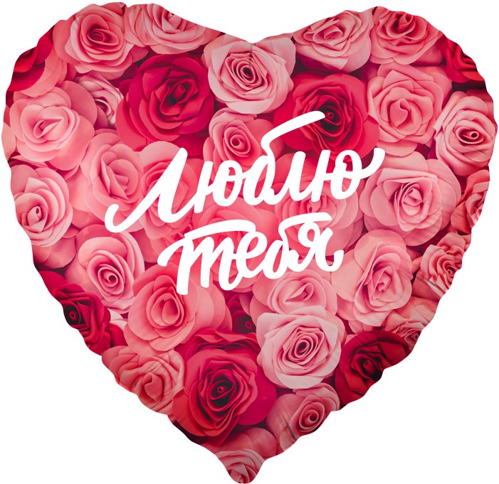 CN 18"/45см Сердце ILY Люблю тебя, Розы