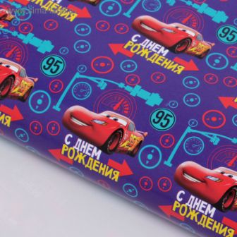 Подарочная бумага "СДР Тачки", Синий, 60*90см