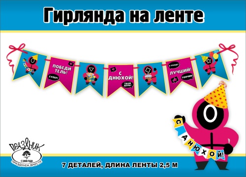 Гирлянда-флажки "С Днюхой!" Игра в кальмары, 250см