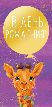 Конверт для денег "В ДР Жираф" Фиолетовый 