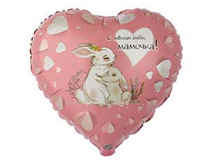 CN 18"/45см Сердце С Твоим Днем МАМОЧКА, Зайки