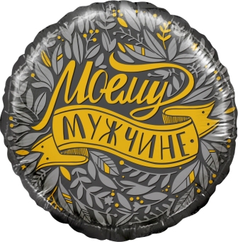 CN 18"/45см Круг Моему Мужчине