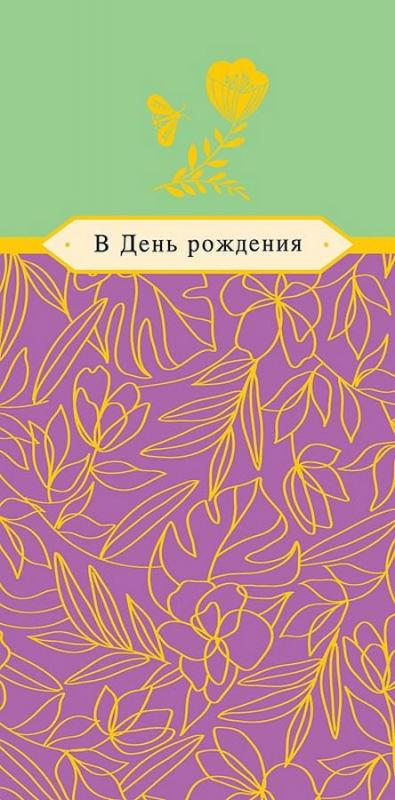 Конверт для денег "В ДР колокольчик, бабочка"