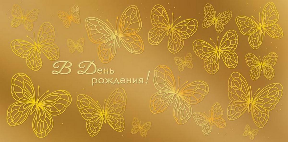 Конверт для денег "В ДР Золотые бабочки"