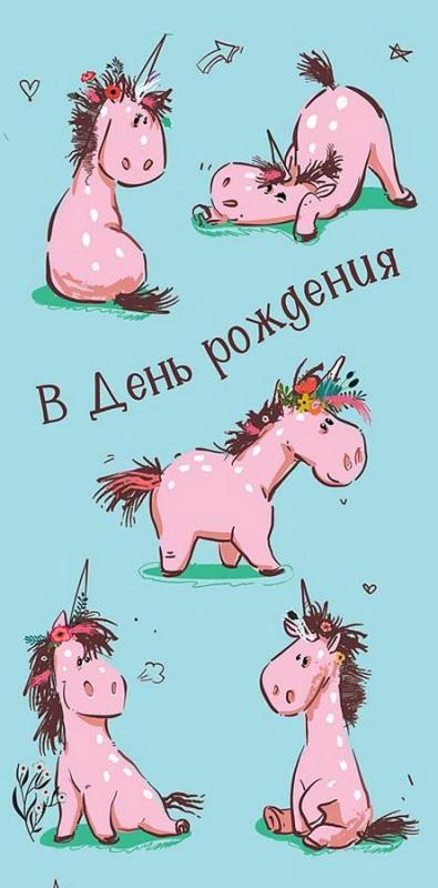Конверт для денег "В ДР Забавные единорожки"