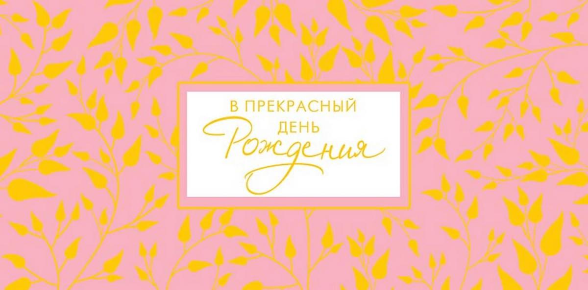 Конверт для денег "В Прекрасный день рождения!", цветочный узор