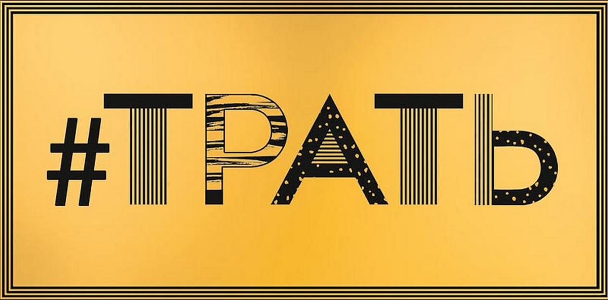 Конверт для денег "#ТРАТЬ"