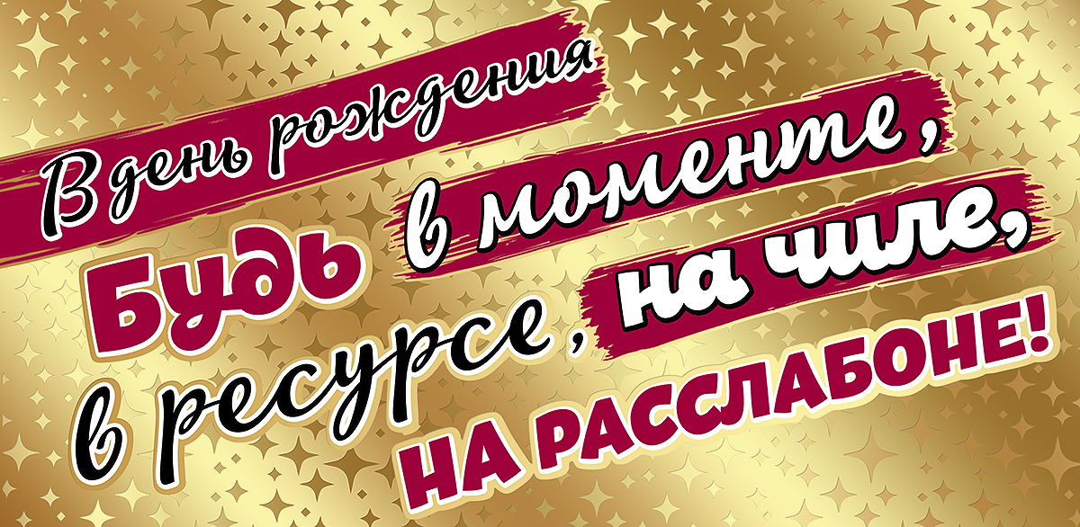 Конверт для денег "В ДР Будь в моменте...," Золото, Металлик