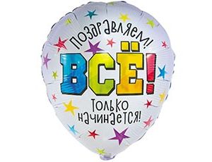 CN 18"/45см Круг Поздравляем! Всё только начинается!