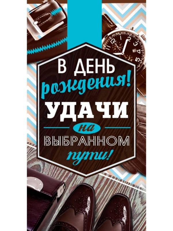 Конверт для денег "В ДР Удачи на выбранном пути!"