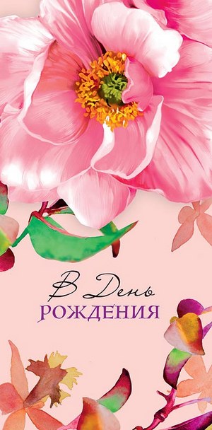 Конверт для денег "В День Рождения, Цветок", Розовый