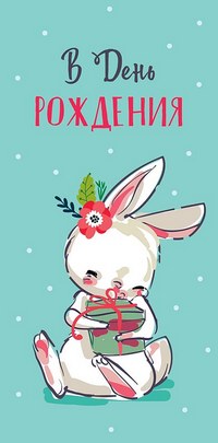 Конверт для денег "В ДР Зайка с подарком"