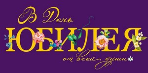 Конверт для денег "В День Юбилея!" Фиолетовый