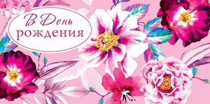 Конверт для денег "В День Рождения, Цветы", Розовый