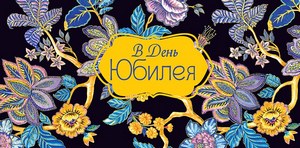 Конверт для денег "В День Юбилея!" Черный