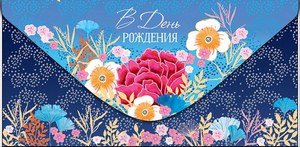 Конверт для денег "В День Рождения Цветы!", Синий
