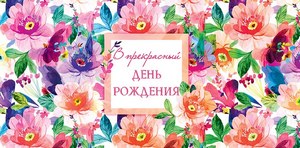 Конверт для денег "В Прекрасный день рождения!", цветы