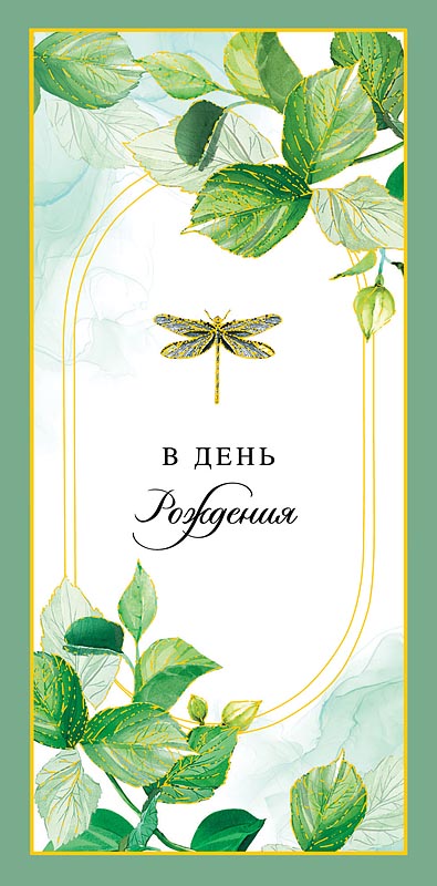Конверт для денег "В День Рождения Стрекоза"