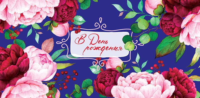 Конверт для денег "В День Рождения, Пионы"