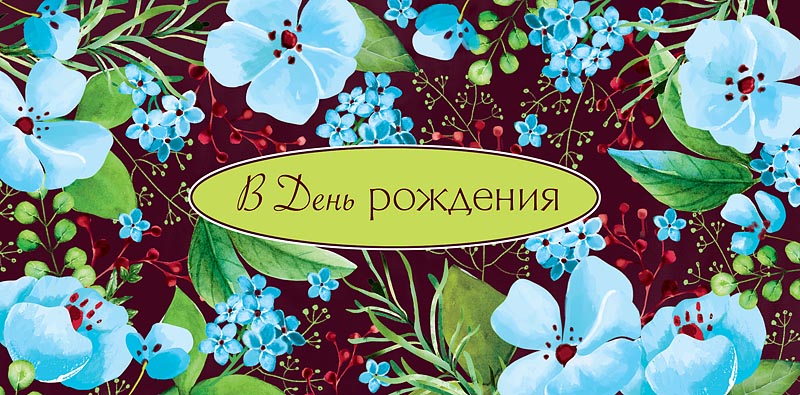 Конверт для денег "В День Рождения, Голубые цветы"