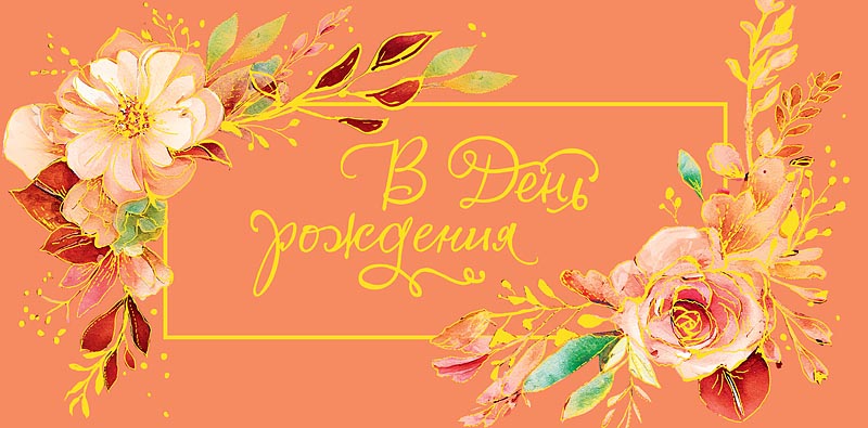 Конверт для денег "В День Рождения, Всего, с чем жить прекраснее!"