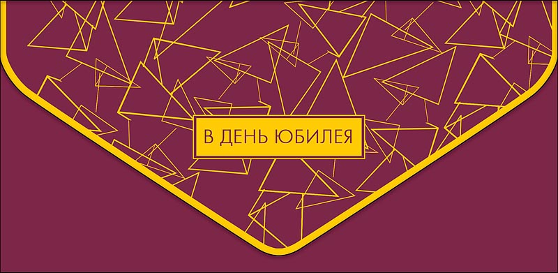 Конверт для денег "В День Юбилея!" Бордовый/Золото