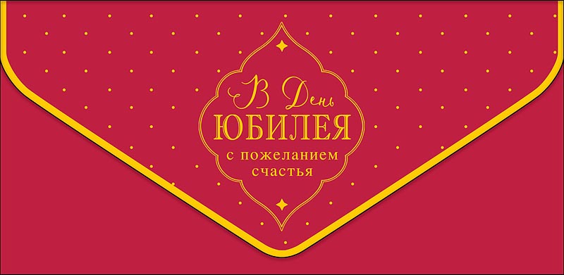Конверт для денег "В День Юбилея, С пожеланиями счастья", Красный