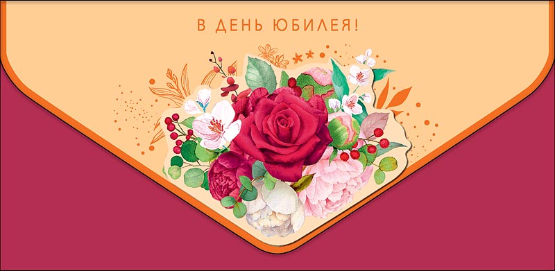 Конверт для денег "В день Юбилея!", Бордовый