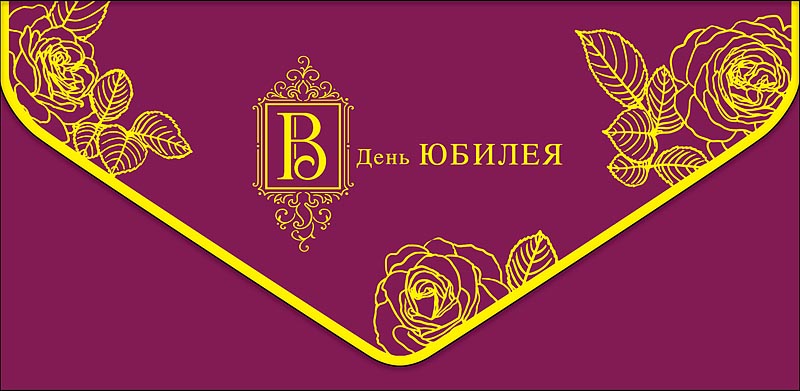 Конверт для денег "В день Юбилея!", Розы, Бордовый