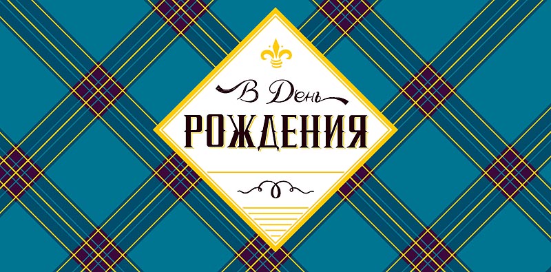 Конверт для денег "В День Рождения, С пожеланиями успеха и благополучия"