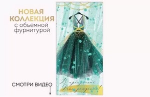 Конверт для денег "В Прекрасный День Рождения", Платье