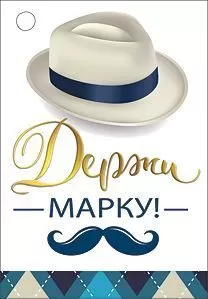 Бирка для подарка "Держи марку!", 55х79мм