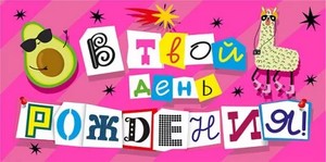 Конверт для денег "В твой день рождения!", Яркий