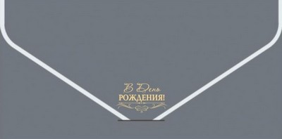 Конверт для денег "В День Рождения, Серебро", Текстура бархата